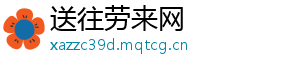 送往劳来网